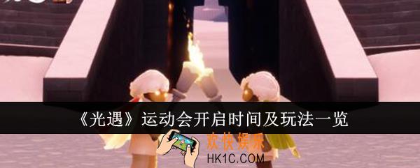 光遇运动会什么时候开启
