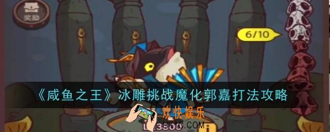 咸鱼之王冰雕挑战魔化郭嘉打法是什么
