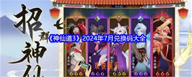 神仙道3兑换码七月