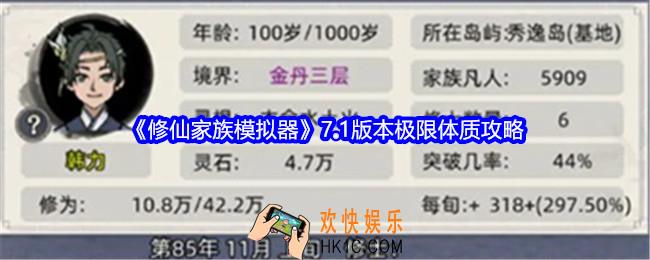 修仙家族模拟器7.1版本极限体质攻略