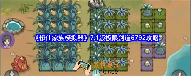 修仙家族模拟器7.1版极限剑道6792攻略