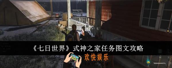 七日世界式神之家任务怎么完成