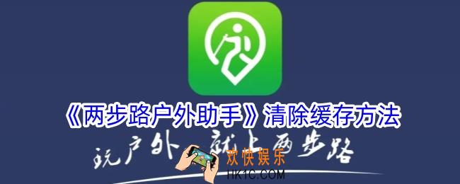 两步路户外助手怎么清理缓存