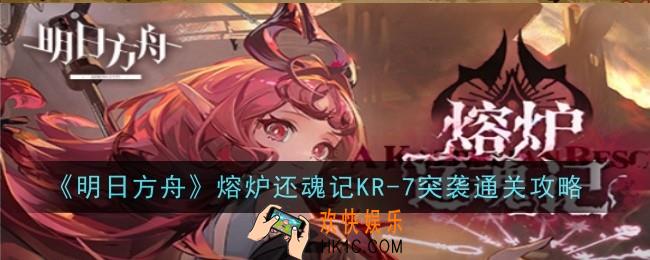 明日方舟熔炉还魂记KR
