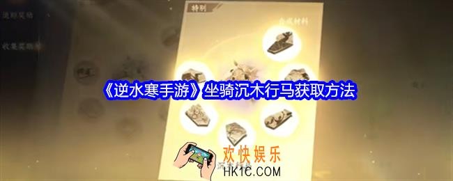 逆水寒手游坐骑沉木行马怎么获得