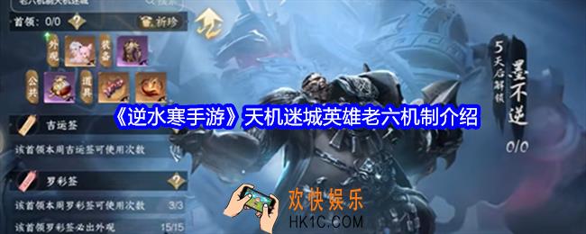 逆水寒手游天机迷城英雄老六机制是什么