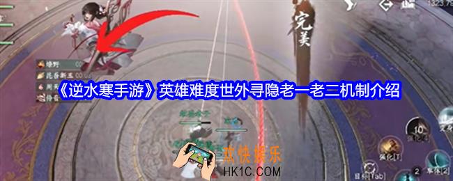 逆水寒手游英雄难度世外寻隐老一老二机制是什么