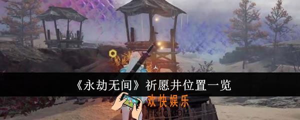 永劫无间祈愿井位置在哪里