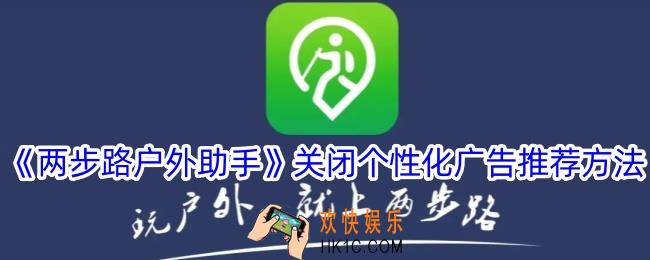 两步路户外助手怎么关闭个性化广告推荐