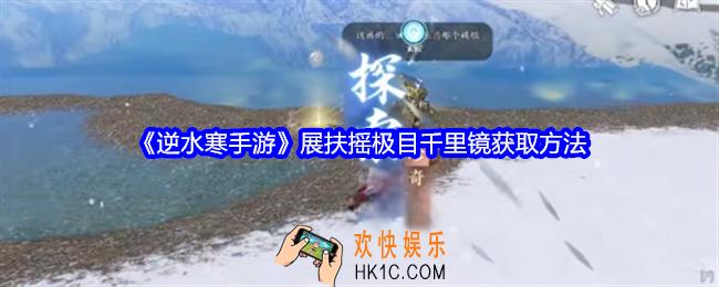 逆水寒手游展扶摇极目千里镜怎么获得