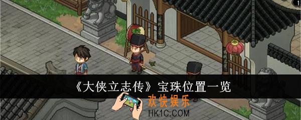 大侠立志传宝珠位置在哪里