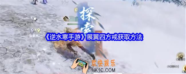 逆水寒手游展翼四方戒怎么获得