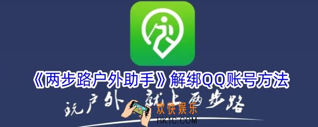 两步路户外助手怎么解绑qq