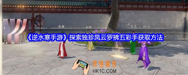 逆水寒手游凤云罗拂五彩手怎么获得