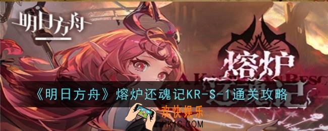 明日方舟熔炉还魂记KR