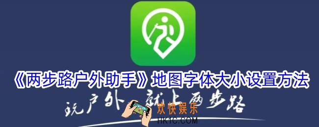 两步路户外助手怎么调字体大小