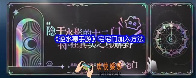逆水寒手游宅宅门加入方法