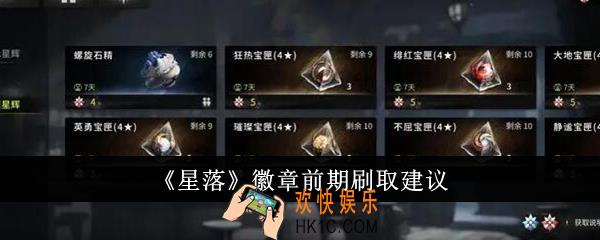 星落徽章前期怎么刷取