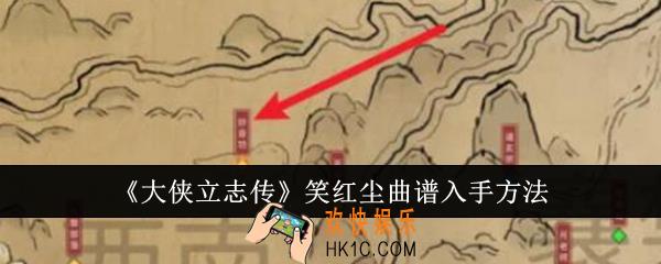 大侠立志传笑红尘曲谱怎么入手
