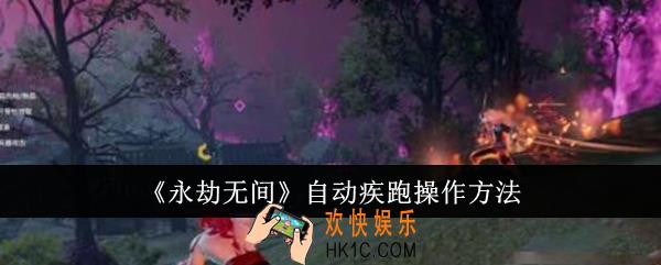 永劫无间自动疾跑怎么操作