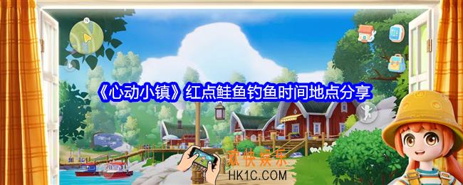 心动小镇红点鲑鱼在哪钓