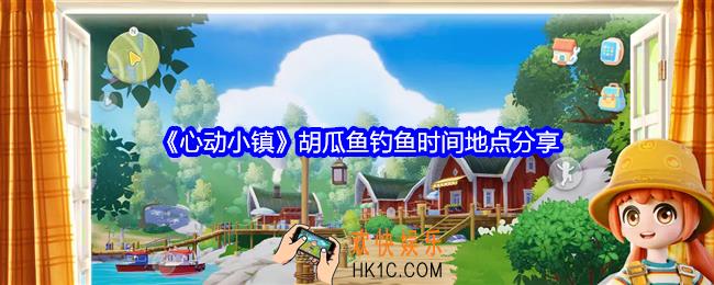 心动小镇胡瓜鱼在哪钓