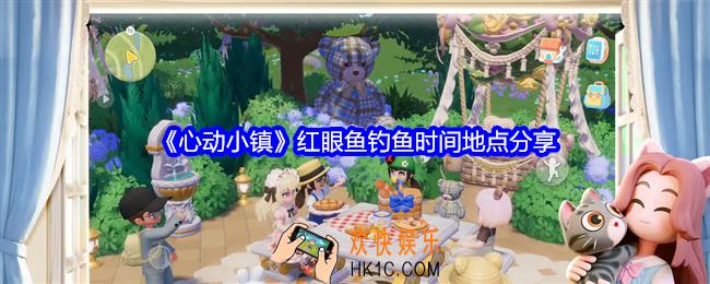 心动小镇红眼鱼在哪钓