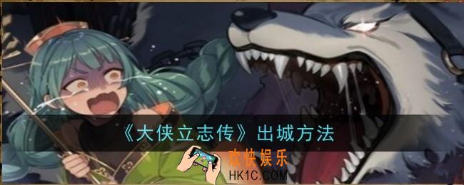 大侠立志传怎么出城