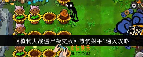 植物大战僵尸杂交版热狗射手1怎么通关