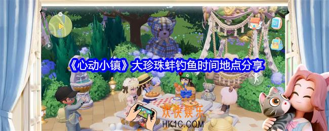 心动小镇大珍珠蚌在哪钓