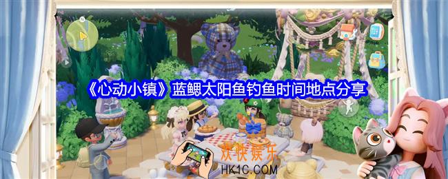 心动小镇蓝鳃太阳鱼在哪钓