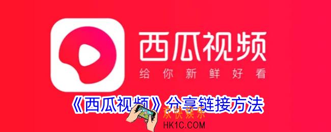 西瓜视频怎么分享链接