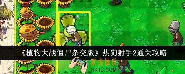 植物大战僵尸杂交版热狗射手2怎么通关