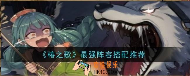 椿之歌最强阵容怎么搭配