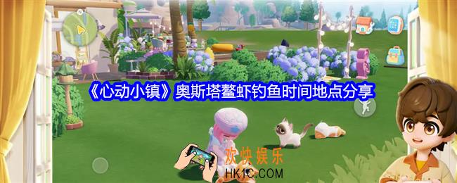 心动小镇奥斯塔鳌虾在哪钓