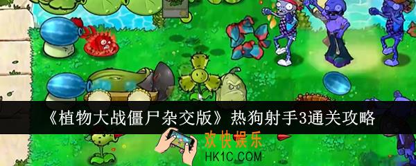 植物大战僵尸杂交版热狗射手3怎么通关