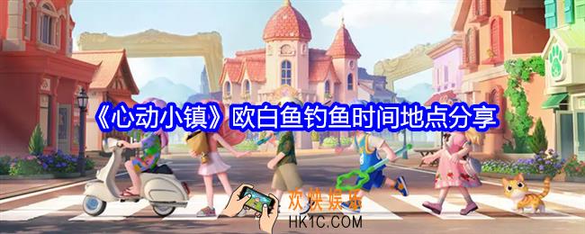 心动小镇欧白鱼在哪钓