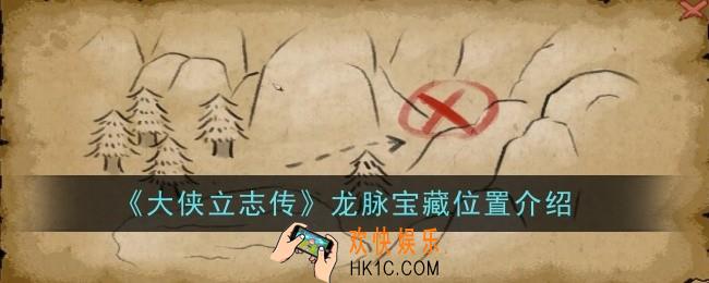 大侠立志传龙脉宝藏位置在哪