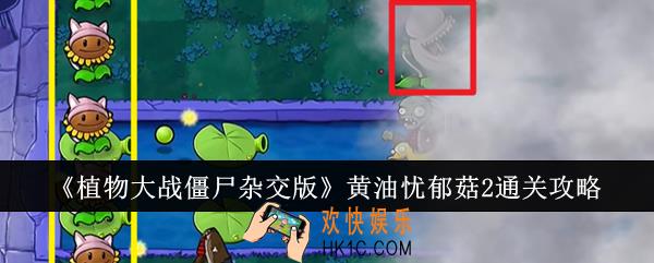 植物大战僵尸杂交版黄油忧郁菇2怎么通关