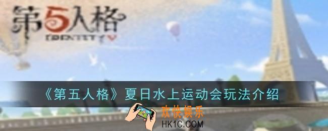 第五人格夏日水上运动会玩法是什么