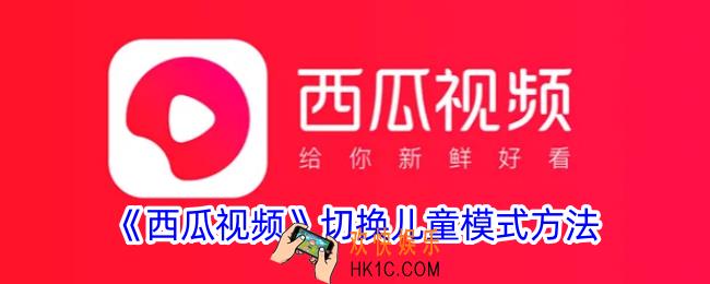 西瓜视频怎么设置儿童模式
