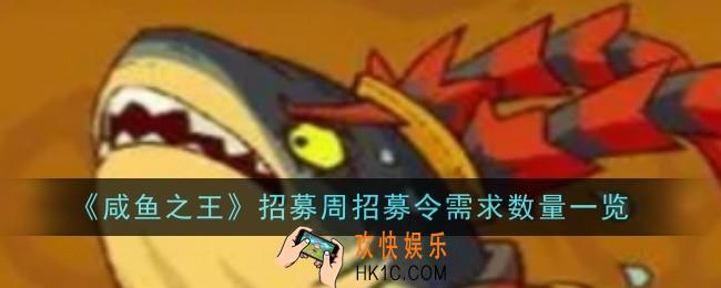 咸鱼之王招募周招募令需求数量是什么