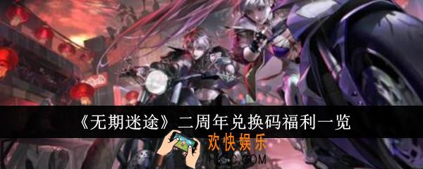 无期迷途二周年兑换码福利有哪些