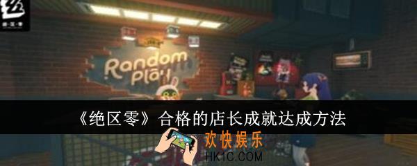 绝区零合格的店长成就怎么达成