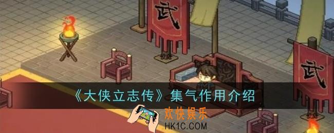 大侠立志传集气作用是什么