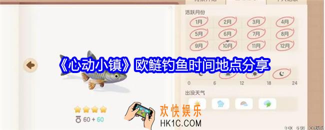 心动小镇欧鲢在哪钓