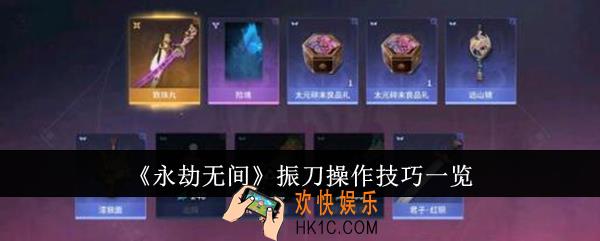 永劫无间振刀操作技巧有哪些
