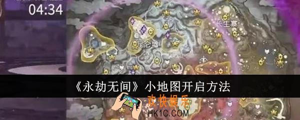 永劫无间小地图怎么开启
