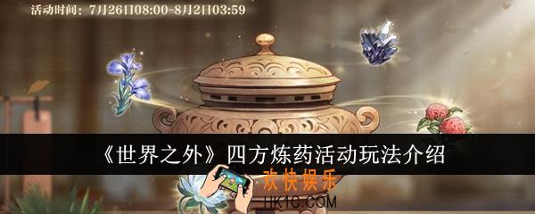 世界之外四方炼药活动怎么玩