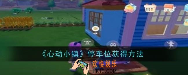 心动小镇停车位怎么获得